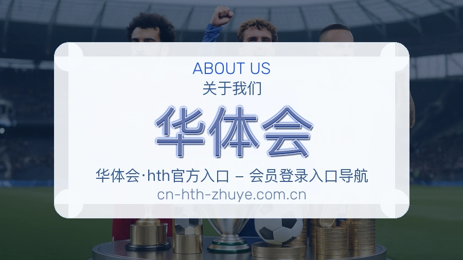华体会关于我们