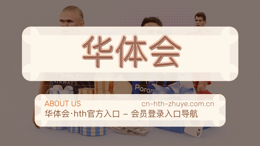 华体会多元体育服务