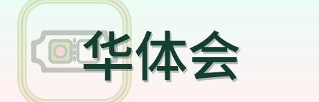 华体会 Logo
